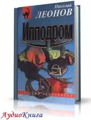 Леонов Николай - Ипподром (Явка с повинной) HubKnigi — Аудиокниги Онлайн | Классика, Детективы, Поэзия и Более