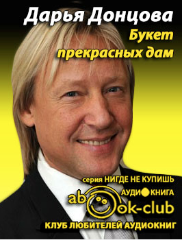 Донцова Дарья - Букет прекрасных дам HubKnigi — Аудиокниги Онлайн | Классика, Детективы, Поэзия и Более