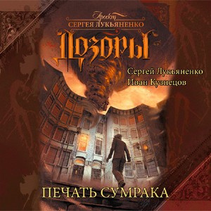 Лукьяненко Сергей, Кузнецов Иван - Дозоры. Печать Сумрака HubKnigi — Аудиокниги Онлайн | Классика, Детективы, Поэзия и Более