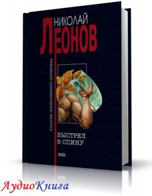 Леонов Николай - Выстрел в спину HubKnigi — Аудиокниги Онлайн | Классика, Детективы, Поэзия и Более