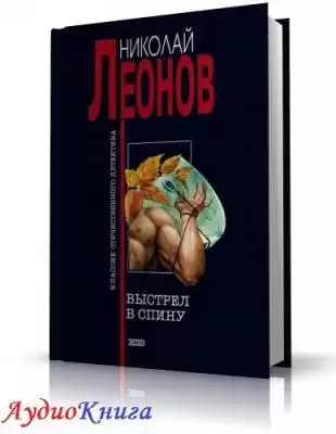 Леонов Николай - Выстрел в спину HubKnigi — Аудиокниги Онлайн | Классика, Детективы, Поэзия и Более