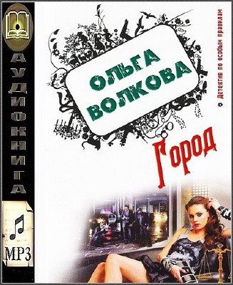 Волкова Ольга - Город HubKnigi — Аудиокниги Онлайн | Классика, Детективы, Поэзия и Более