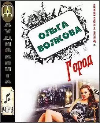 Волкова Ольга - Город HubKnigi — Аудиокниги Онлайн | Классика, Детективы, Поэзия и Более