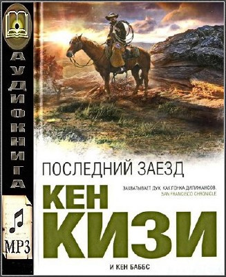 Кизи Кен, Баббс Кен - Последний заезд HubKnigi — Аудиокниги Онлайн | Классика, Детективы, Поэзия и Более