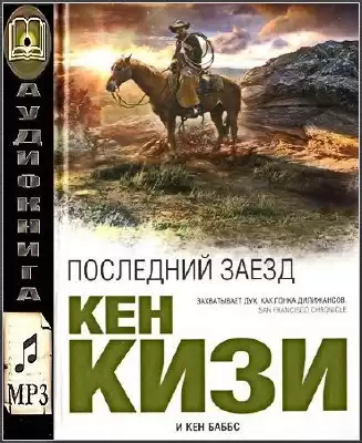 Кизи Кен, Баббс Кен - Последний заезд HubKnigi — Аудиокниги Онлайн | Классика, Детективы, Поэзия и Более