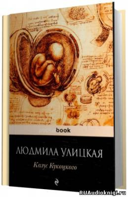 Улицкая Людмила - Казус Кукоцкого HubKnigi — Аудиокниги Онлайн | Классика, Детективы, Поэзия и Более