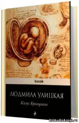 Улицкая Людмила - Казус Кукоцкого HubKnigi — Аудиокниги Онлайн | Классика, Детективы, Поэзия и Более