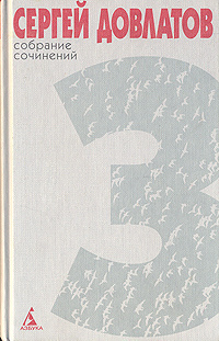 Довлатов Сергей - Собрание сочинений в трех томах HubKnigi — Аудиокниги Онлайн | Классика, Детективы, Поэзия и Более
