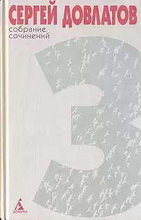 Довлатов Сергей - Собрание сочинений в трех томах HubKnigi — Аудиокниги Онлайн | Классика, Детективы, Поэзия и Более
