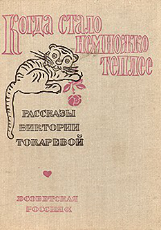 Токарева Виктория - Когда стало немножко теплее HubKnigi — Аудиокниги Онлайн | Классика, Детективы, Поэзия и Более