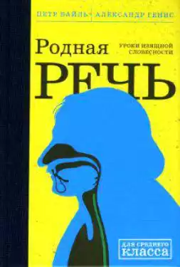 Вайль Петр, Генис Александр - Родная речь HubKnigi — Аудиокниги Онлайн | Классика, Детективы, Поэзия и Более