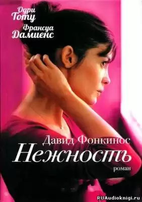 Фонкинос Давид - Нежность HubKnigi — Аудиокниги Онлайн | Классика, Детективы, Поэзия и Более