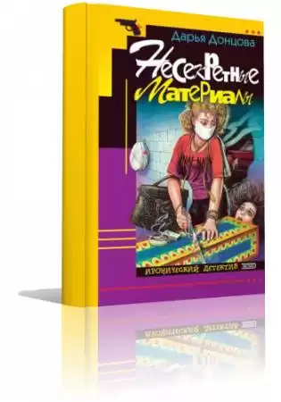 Донцова Дарья - Несекретные материалы HubKnigi — Аудиокниги Онлайн | Классика, Детективы, Поэзия и Более