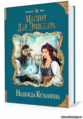 Кузьмина Надежда - Магиня для эмиссара HubKnigi — Аудиокниги Онлайн | Классика, Детективы, Поэзия и Более