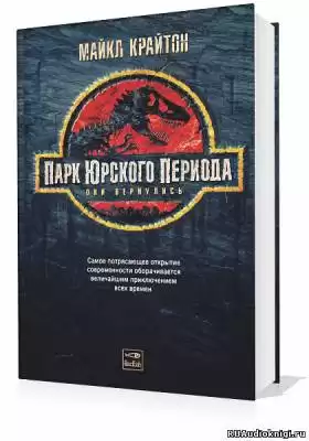 Крайтон Майкл - Парк юрского периода HubKnigi — Аудиокниги Онлайн | Классика, Детективы, Поэзия и Более