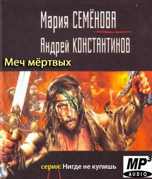 Семёнова Мария, Константинов Андрей - Меч мертвых HubKnigi — Аудиокниги Онлайн | Классика, Детективы, Поэзия и Более