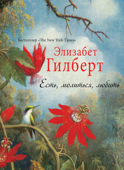 Гилберт Элизабет - Есть, молиться, любить HubKnigi — Аудиокниги Онлайн | Классика, Детективы, Поэзия и Более