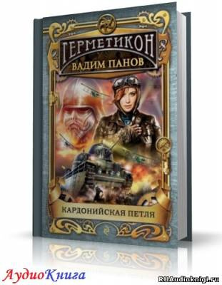 Панов Вадим - Кардонийская петля HubKnigi — Аудиокниги Онлайн | Классика, Детективы, Поэзия и Более