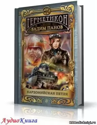 Панов Вадим - Кардонийская петля HubKnigi — Аудиокниги Онлайн | Классика, Детективы, Поэзия и Более
