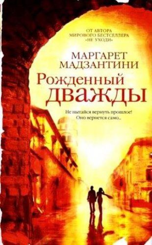 Мадзантини Маргарет - Рожденный дважды HubKnigi — Аудиокниги Онлайн | Классика, Детективы, Поэзия и Более