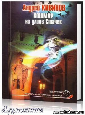 Кивинов Андрей - Кошмар на улице Стачек HubKnigi — Аудиокниги Онлайн | Классика, Детективы, Поэзия и Более