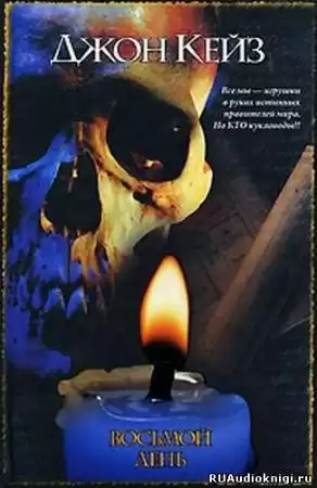 Кейз Джон - Восьмой день HubKnigi — Аудиокниги Онлайн | Классика, Детективы, Поэзия и Более