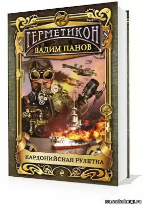 Панов Вадим - Кардонийская рулетка HubKnigi — Аудиокниги Онлайн | Классика, Детективы, Поэзия и Более