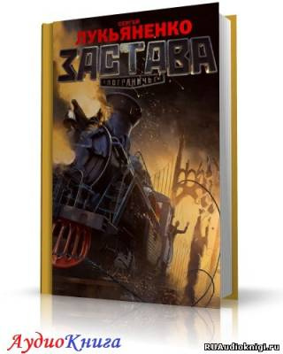 Лукьяненко Сергей - Застава HubKnigi — Аудиокниги Онлайн | Классика, Детективы, Поэзия и Более