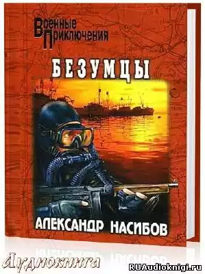 Насибов Александр - Безумцы HubKnigi — Аудиокниги Онлайн | Классика, Детективы, Поэзия и Более