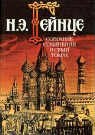 Гейнце Николай - Герой конца века HubKnigi — Аудиокниги Онлайн | Классика, Детективы, Поэзия и Более