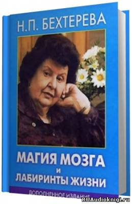 Бехтерева Наталья - Магия мозга и лабиринты жизни HubKnigi — Аудиокниги Онлайн | Классика, Детективы, Поэзия и Более