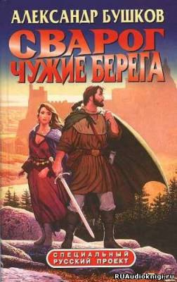Бушков Александр - Чужие берега HubKnigi — Аудиокниги Онлайн | Классика, Детективы, Поэзия и Более