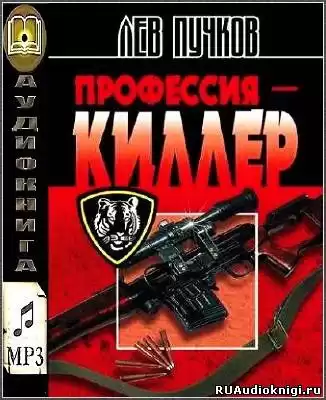 Пучков Лев - Профессия Киллер HubKnigi — Аудиокниги Онлайн | Классика, Детективы, Поэзия и Более