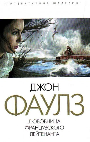 Фаулз Джон - Любовница французского лейтенанта HubKnigi — Аудиокниги Онлайн | Классика, Детективы, Поэзия и Более
