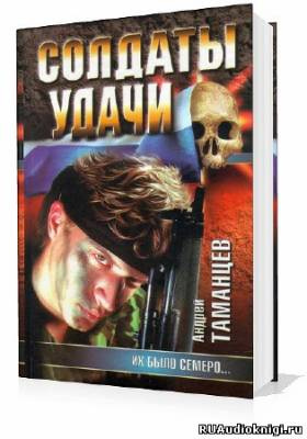 Таманцев Андрей - Солдаты удачи. Их было семеро HubKnigi — Аудиокниги Онлайн | Классика, Детективы, Поэзия и Более