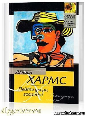 Хармс Даниил - Пейте уксус, господа HubKnigi — Аудиокниги Онлайн | Классика, Детективы, Поэзия и Более