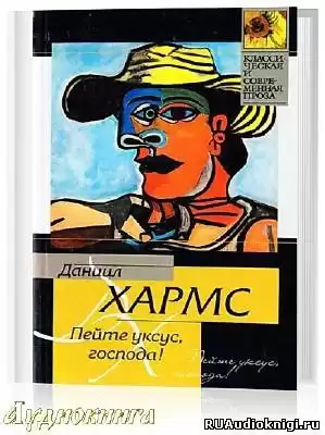 Хармс Даниил - Пейте уксус, господа HubKnigi — Аудиокниги Онлайн | Классика, Детективы, Поэзия и Более