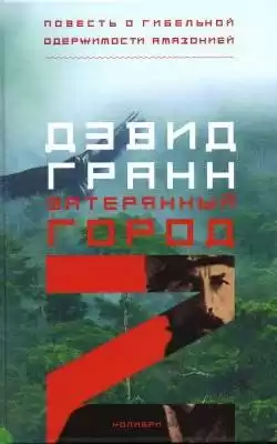 Гранн Дэвид - Затерянный город Z HubKnigi — Аудиокниги Онлайн | Классика, Детективы, Поэзия и Более