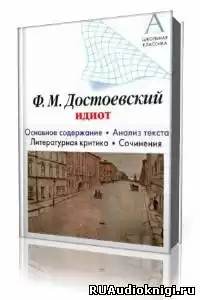 Достоевский Федор - Идиот HubKnigi — Аудиокниги Онлайн | Классика, Детективы, Поэзия и Более