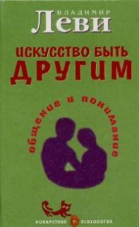 Леви Владимир - Искусство быть другим HubKnigi — Аудиокниги Онлайн | Классика, Детективы, Поэзия и Более