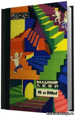 Леви Владимир - Я и Мы HubKnigi — Аудиокниги Онлайн | Классика, Детективы, Поэзия и Более