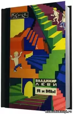 Леви Владимир - Я и Мы HubKnigi — Аудиокниги Онлайн | Классика, Детективы, Поэзия и Более