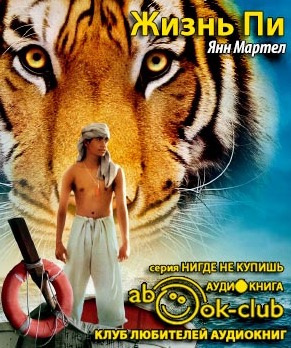 Мартел Янн - Жизнь Пи HubKnigi — Аудиокниги Онлайн | Классика, Детективы, Поэзия и Более