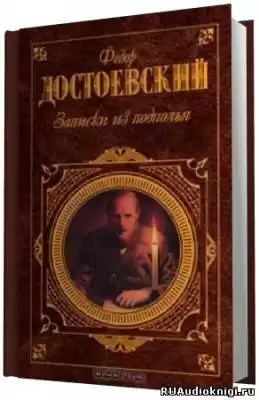 Достоевский Федор - Записки из подполья HubKnigi — Аудиокниги Онлайн | Классика, Детективы, Поэзия и Более