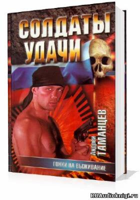 Таманцев Андрей - Гонки на выживание HubKnigi — Аудиокниги Онлайн | Классика, Детективы, Поэзия и Более