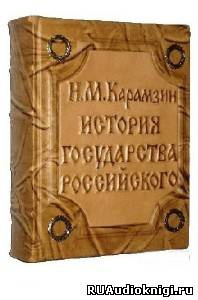 Карамзин Н.М. - История государства Российского. Том 3 HubKnigi — Аудиокниги Онлайн | Классика, Детективы, Поэзия и Более