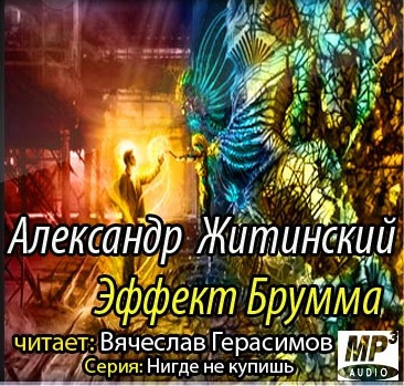 Житинский Александр - Эффект Брумма HubKnigi — Аудиокниги Онлайн | Классика, Детективы, Поэзия и Более