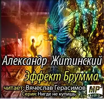 Житинский Александр - Эффект Брумма HubKnigi — Аудиокниги Онлайн | Классика, Детективы, Поэзия и Более