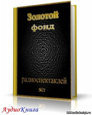 Сборник радиоспектаклей №21 HubKnigi — Аудиокниги Онлайн | Классика, Детективы, Поэзия и Более