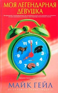 Гейл Майк - Моя легендарная девушка HubKnigi — Аудиокниги Онлайн | Классика, Детективы, Поэзия и Более